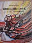 Книга за хореографа проф.Кирил Дженев.