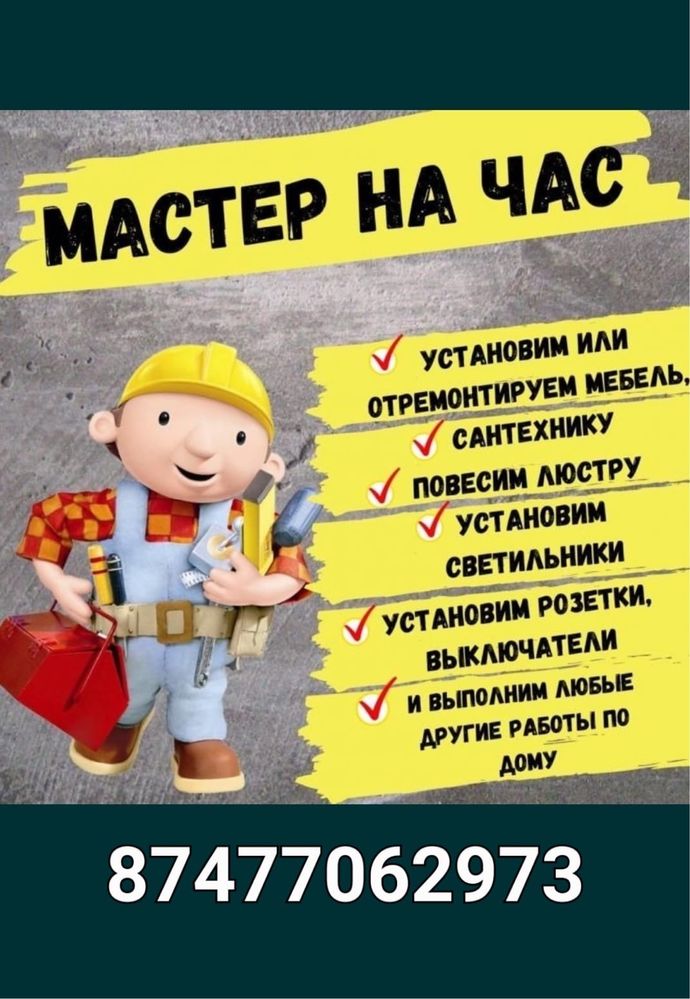 Мастер на час, муж на час, плотник, сантехник