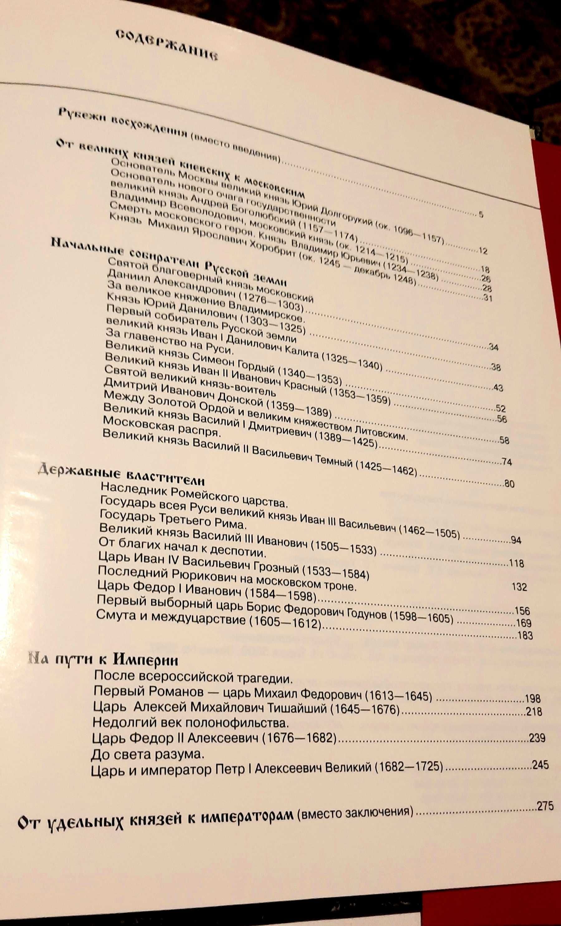 История России: Создатели Московского Государства