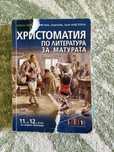 Христоматия за 11 и 12 клас, бг учебник