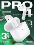 Наушники Pods Pro 4 - Bluetooth, сенсорные, с микрофоном, белые, для A