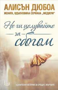 "Не ги целувайте за сбогом" - Алисън Дюбоа