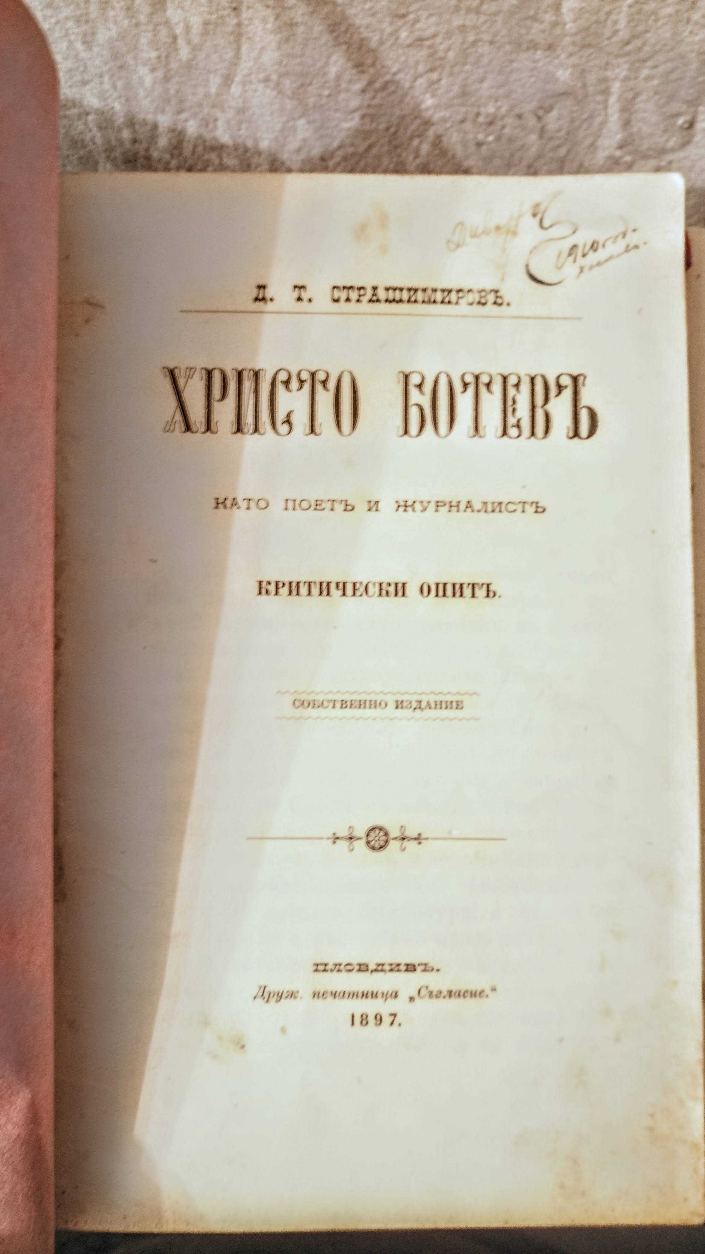 Рядка Антикварна книга Христо Ботев като поет и журналист 1897 г.