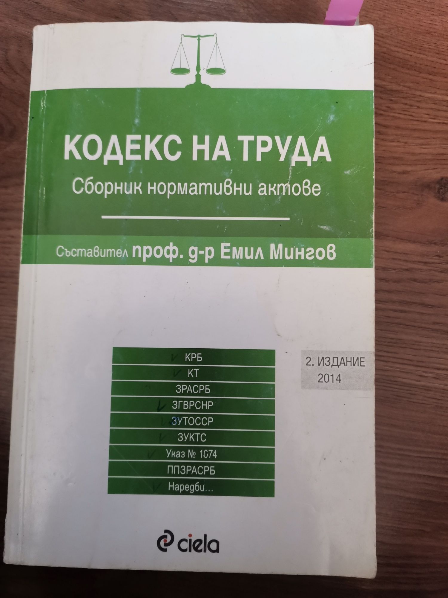 Кодекси- на труда, социално и здравно осигуряване, търговски закон