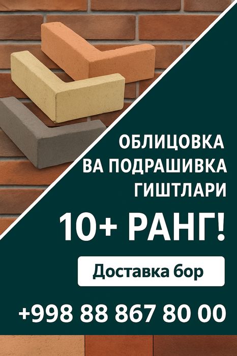 Угловой кирпич. Ugl gisht. Подрашивка.