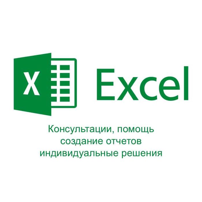 Excel/Power Query/Google-таблицы: помощь, создание отчетов, аналитика
