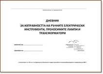 Водене на дневник за изправност на ръчните електроинструменти