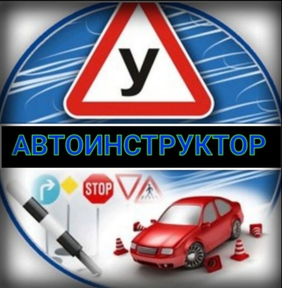 Инструктор по вождению Автоинструктор  Вождения Езда Обучаю вождению