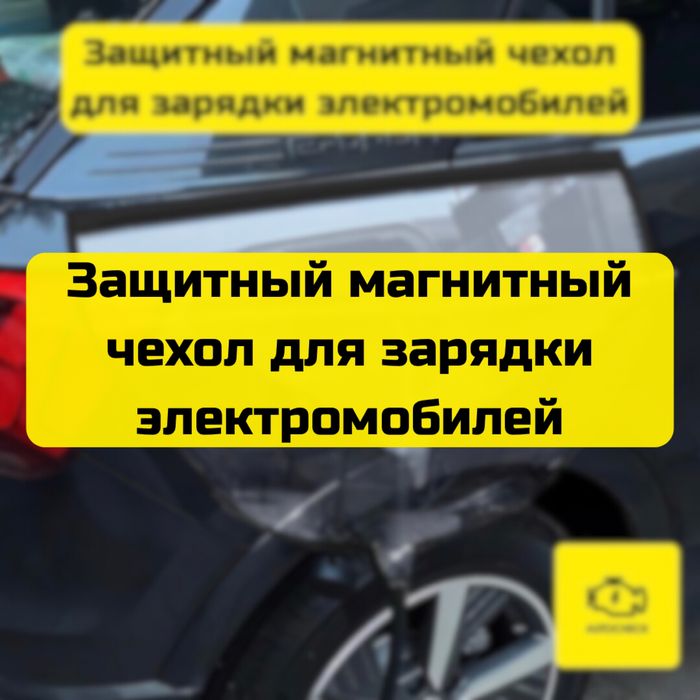 Защитный магнитный чехол для зарядки электромобилей от «Autocheck.Shop