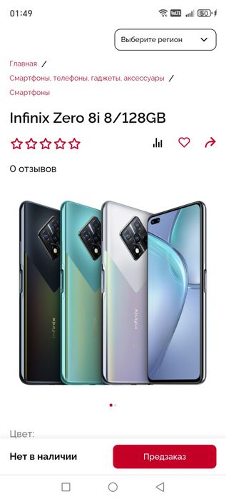 Инфенйкис зеро 8