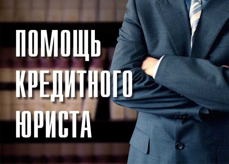 Опытный юрист.  Снятие арестов.  Банкротство. Жалобы. Консультация.
