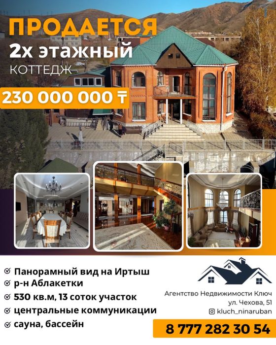 Продам коттедж на Аблакетке Малдыбаева S=530 кв.м.Участок 13 соток.