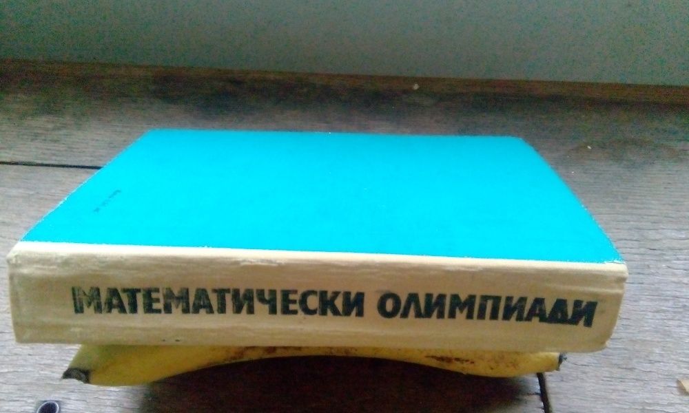 Математически олимпиади- Стоян Будуров