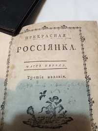 Книга 1796 года издания "прекрасная россиянка"