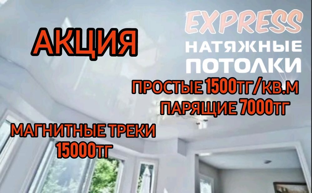 1500тг/кв.м Натяжные потолки, теневой паталок 3000тг, натижной