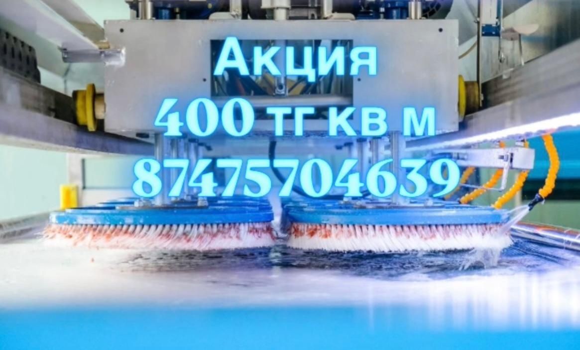 Кілем жуу Чистка Стирка ковров