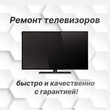 Ремонт телевизора — приедем быстро, починим надолго. Выезд 0 тг
