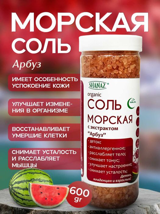 Морская соль ( Денгиз тузлар) Хар хил екстрактли 600 гр / 300 гр