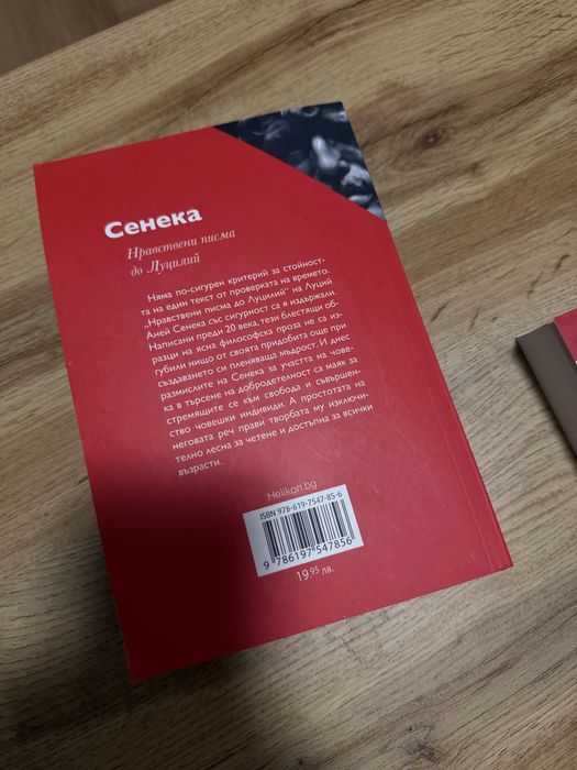 Книга: Сенека, нравствени писма до Луцилий