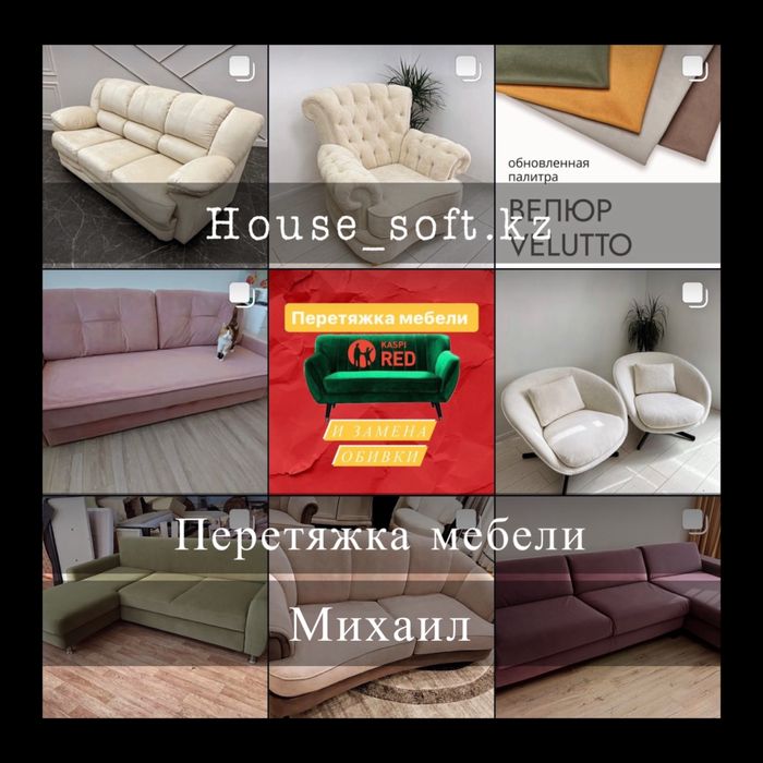 Перетяжка мягкой мебели Михаил