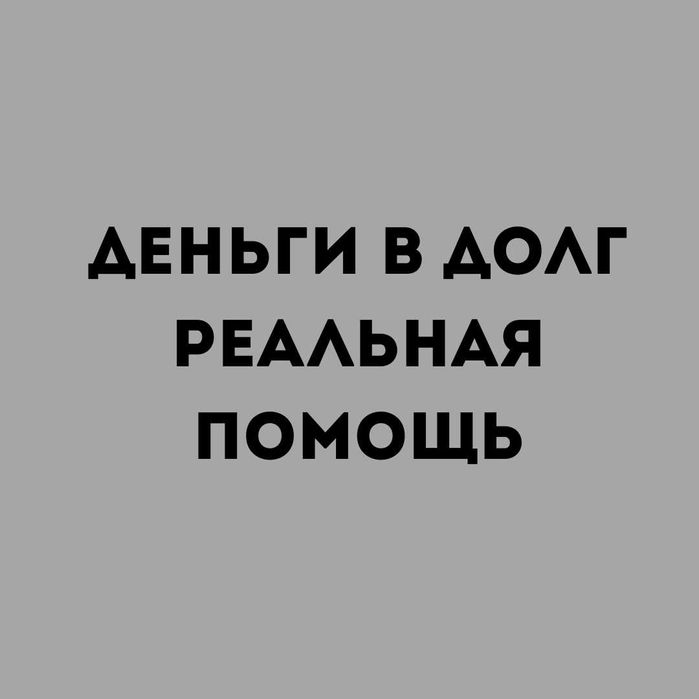 Без предоплат - Без залога - Деньги в долг - Деньги под процент