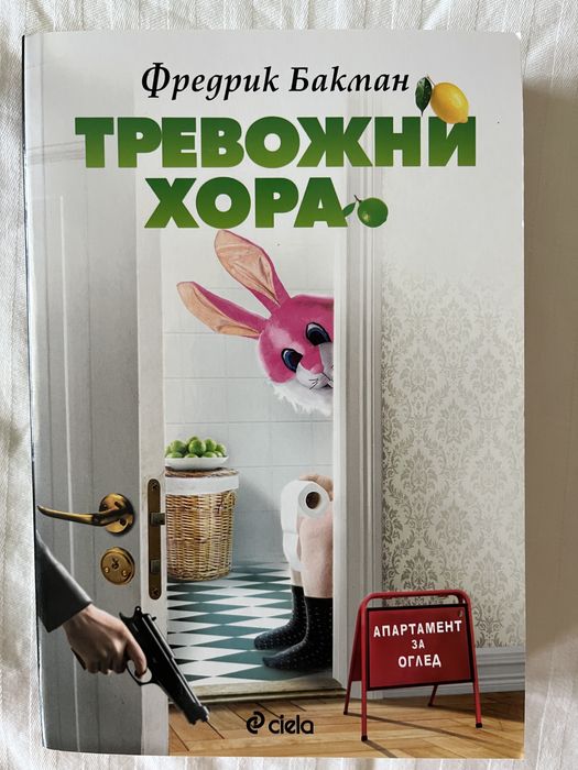 Фредрик Бакман - Тревожни хора