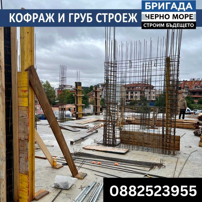 Бетон, кофраж, арматура - Груб строеж Цяла България