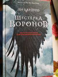 Продам книгу Шестерка воронов