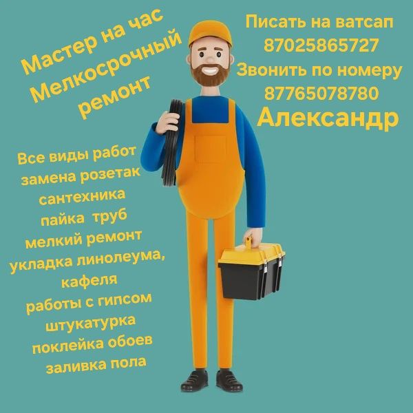 Мелкосрочный ремонт  мастер на час