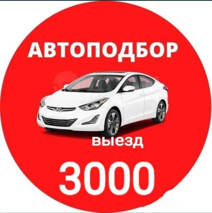 Автоподбор / Подбор авто / Проверка авто / Автоэксперт / Диагностика