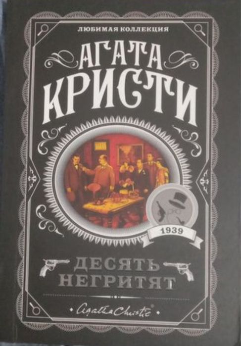 Книга :Десять негритят