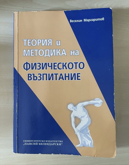 Учебник по Теория и Методика на Физическото възпитание