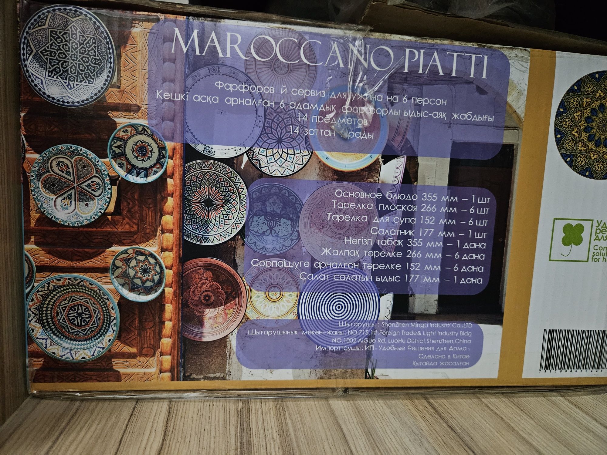 Сервиз столовый, Марокканский. Новый в упаковке.