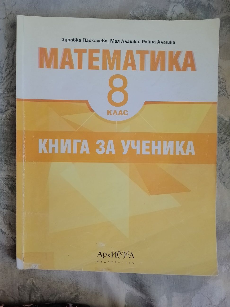 Книга за ученика - Математика  8 клас