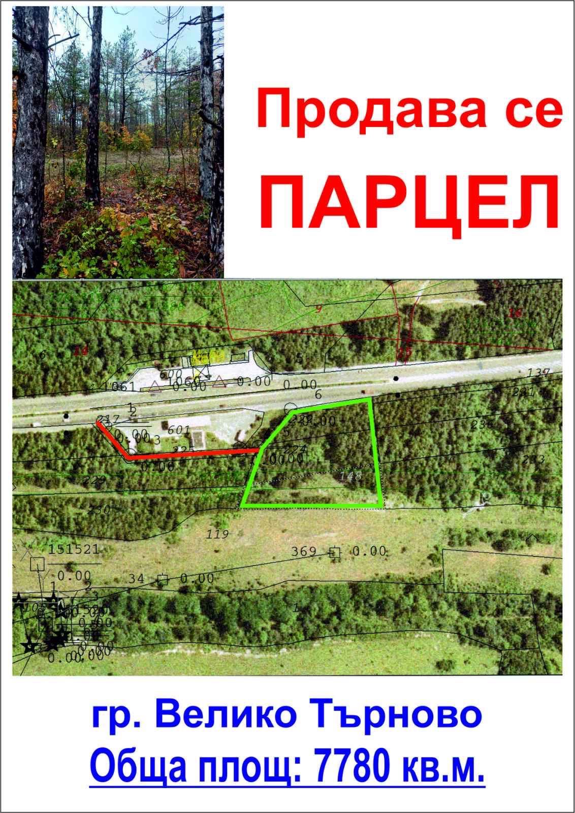 Продава се парцел Велико Търново