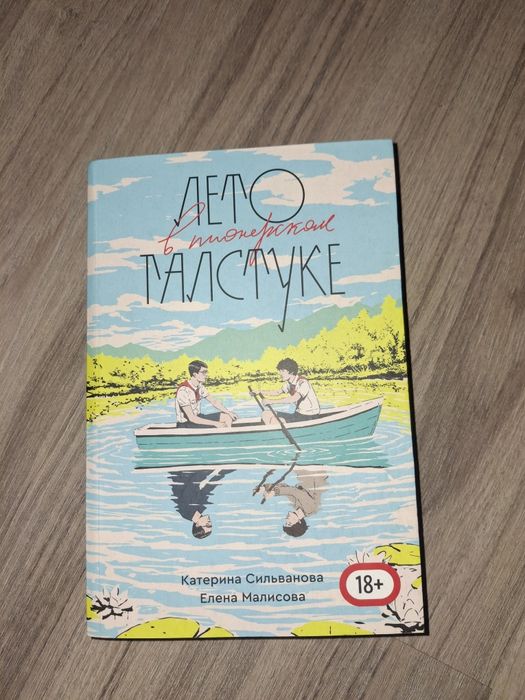 Книга Лето в пионерском лагере