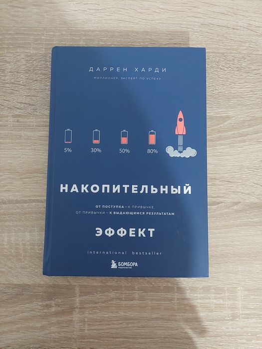 Книга накопительный эффект