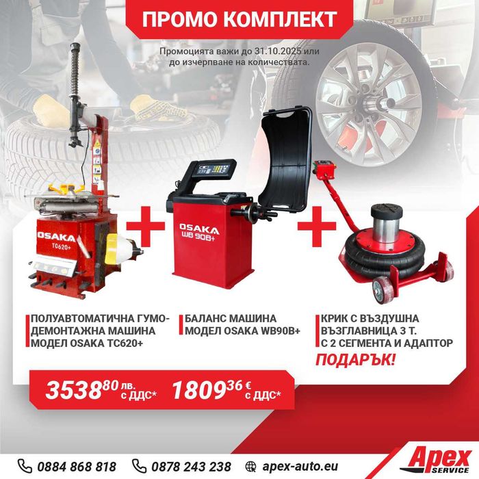 ПАКЕТИ гумодемонтажни и баланс машини на ТОП ЦЕНИ!