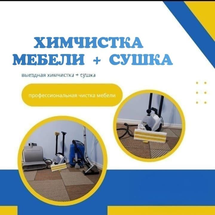 Выездная Химчистка мебели матрасов диванов стульев Уральск