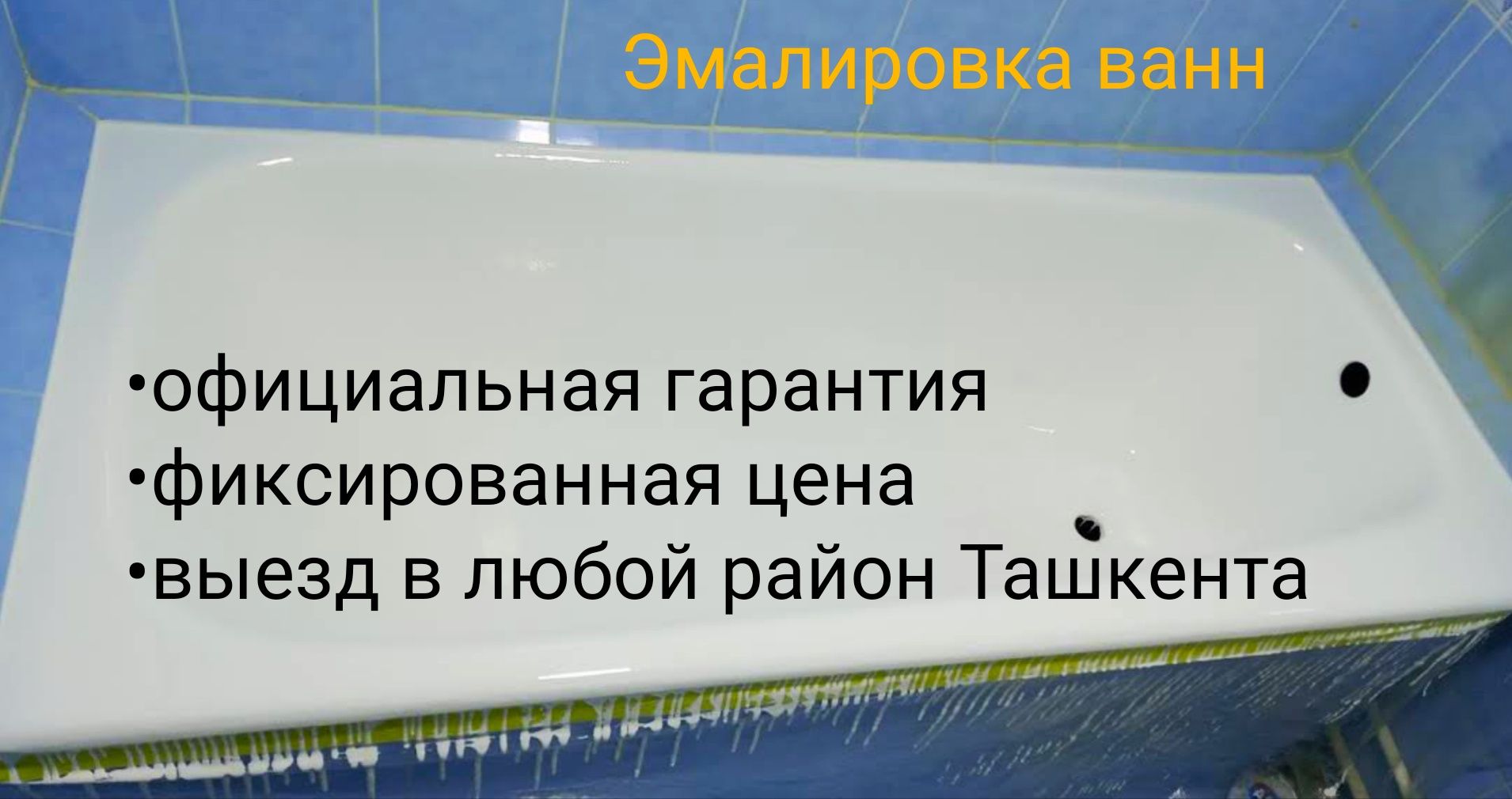 Покрытие чугунных, стальных, полимерных ванн в Ташкенте жидким акрилом