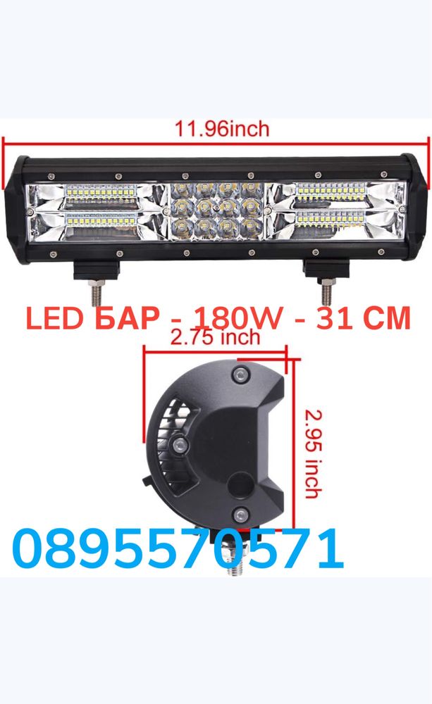 LED БАР - 180W - 31 СМ