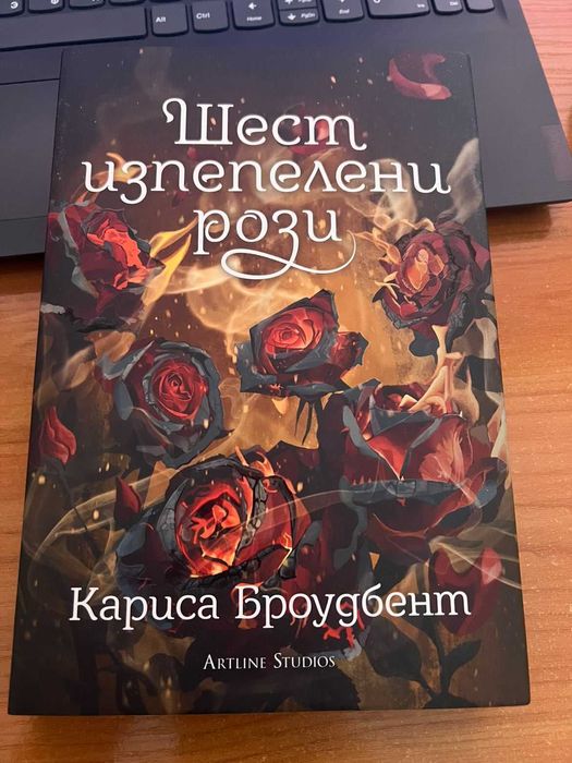 Книга Шест изпепелени рози, автор Кариса Броудбент