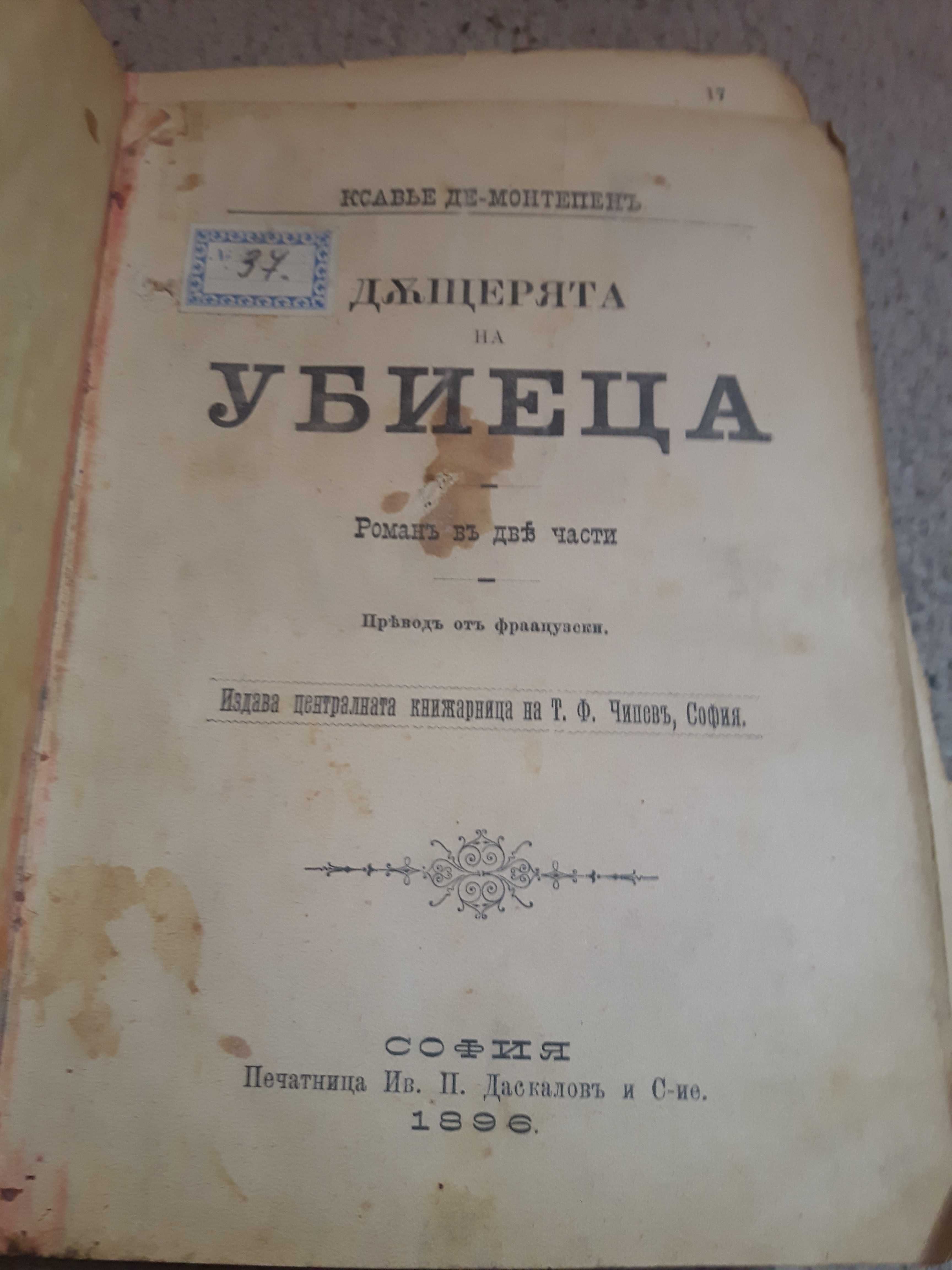 Автентична книга "Дъщерята на убиеца"  издадена през 1896 година.