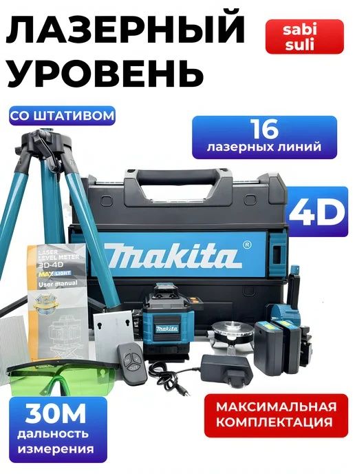 Лазерный уровень Makita 4D 360° uroven urvin