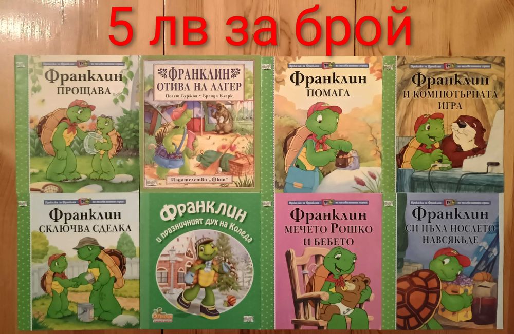 Книжки от поредицата за Франклин