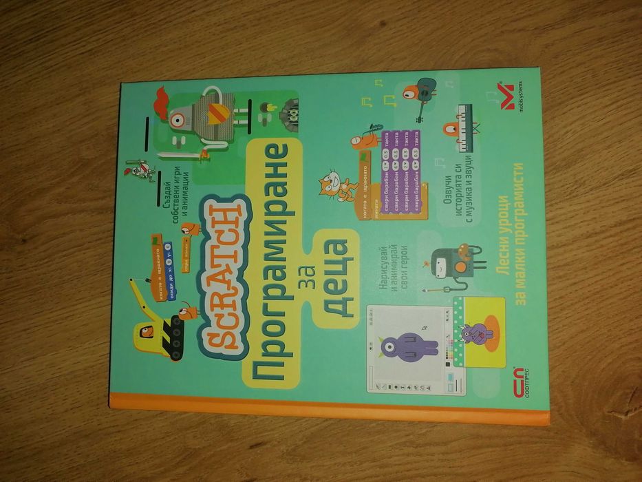 Детска книжка за програмиране Scratch