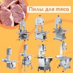 Пила для мяса и костей. Костерезка. Мясокостерезка