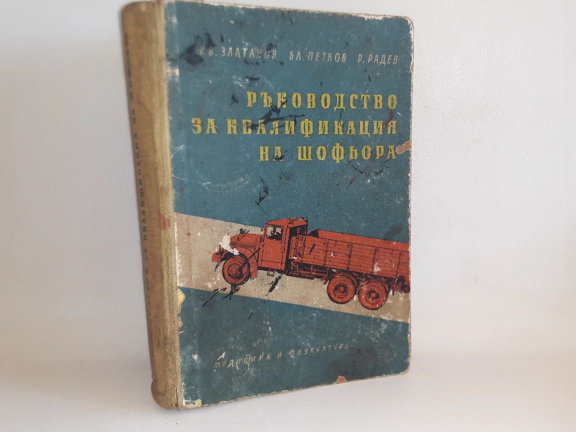 Антикварна техническа литература Ръководство за квалификация на шофьор