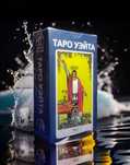 Карты Таро. Классическое Таро Райдера-Уэйта.
