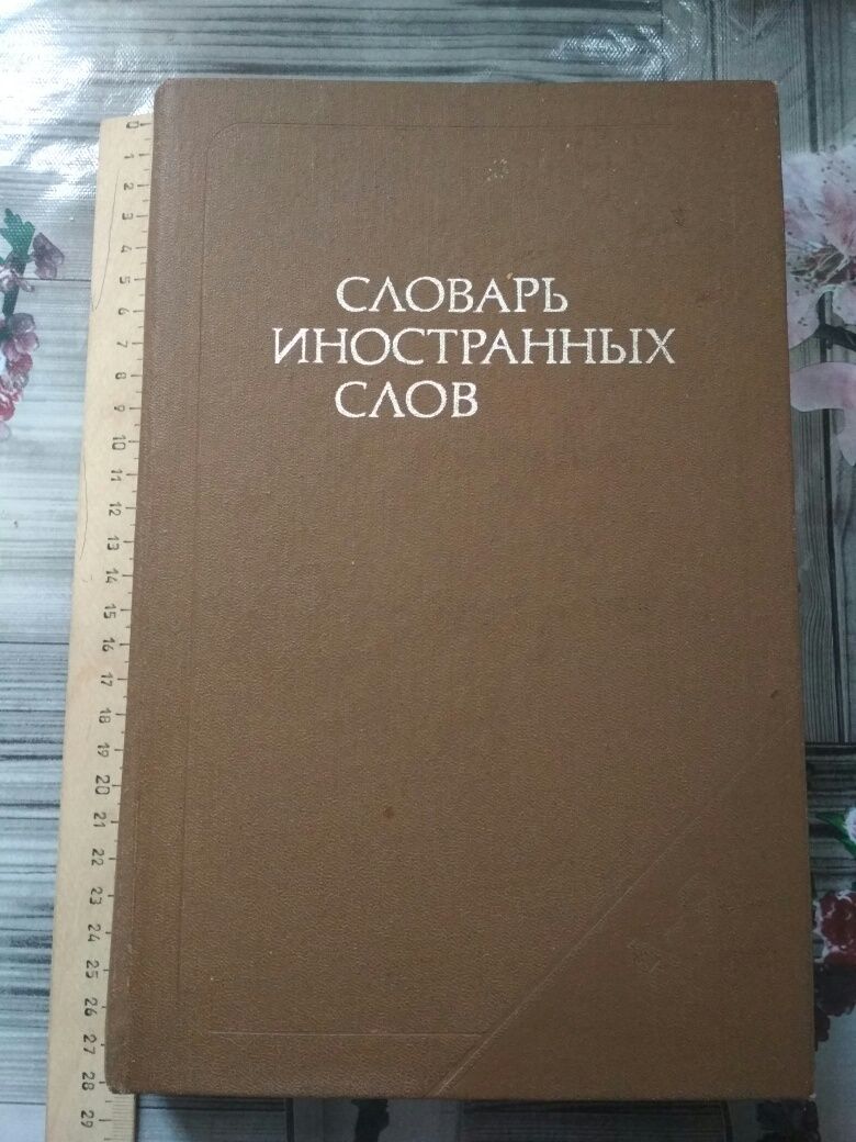 Словарь иностранных слов 1989